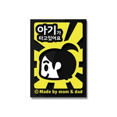 아빠곰 스티커 아기가타고있어요 色, Yellow, 1개