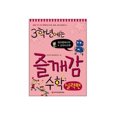 3학년에는 즐깨감 수학 실력편:창의영재수학 교과사고력, 와이즈만BOOKS, 초등3학년