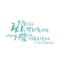 오늘 눈물로 씨를(211), 파스텔블루