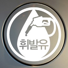 뭉키월드 주유구 스티커 엠블렘 휘발유, 화이트, 3개