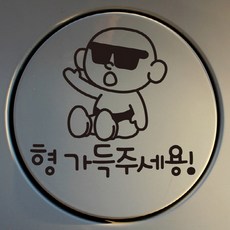 [Mungki Deco] 油箱蓋貼紙 太陽眼鏡寶寶款 請幫我加滿油, 黑色, 3個