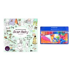 [컬러링북] 디어베이비+스테들러36색(틴케이스), 청림라이프