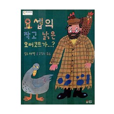 요셉의 작고 낡은 오버코트가, 베틀북, 베틀북 그림책 시리즈, 없음