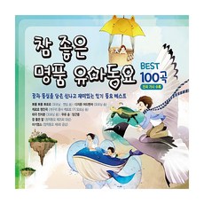 [예음미디어] 참 좋은 명품 유아동요 베스트 100곡, 1개