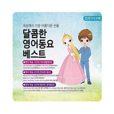 [예음미디어] 세상에서 가장 아름다운 선물 달콤한 영어동요 베스트, 1개