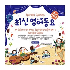 예음미디어 최신 영어동요 Best 105곡, 3CD