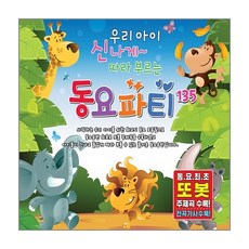 지엠뮤직 우리아이 신나게 따라부르는 동요파티 135 3CD