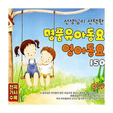 [지엠 뮤직] 명품 유아동요 영어동요 150, 1개