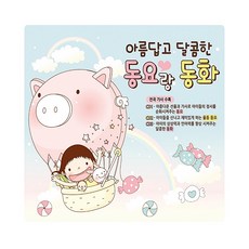 [위드 미디어] 아름답고 달콤한 동요랑 동화, 1개