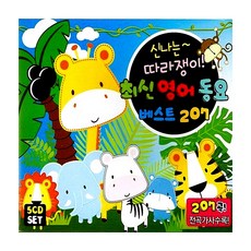 [굿뮤직] 신나는 따라쟁이 최신영어동요 베스트 207, 1개
