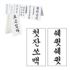 모노 땡땡 간판 첫잔소맥 쉐큇쉐큇 8.5x20cm, 1개