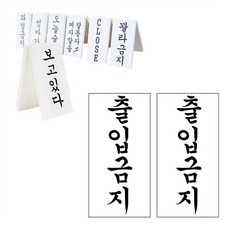 떙땡이 간판 (출입금지)