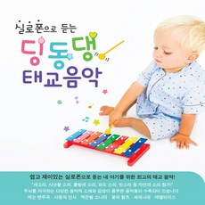 [뮤직팩토리코리아] 실로폰으로 듣는 딩동댕 태교음악, 1개