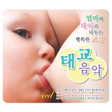예음미디어 엄마와 태아가 나누는 행복한 교감 태교음악, 1개