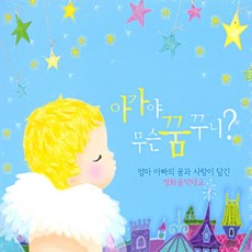 [뮤직쥬엔터테인먼트] 아가야 무슨꿈꾸니? 엄마 아빠의 꿈과 사랑이 담긴 영화 음악태교, 1개