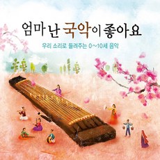 [뮤직팩토리코리아] 엄마 난 국악이 좋아요, 1개