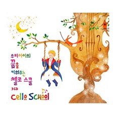 培養孩子夢想的大提琴學校, 1個