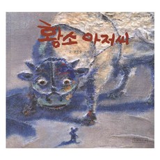 황소 아저씨, 길벗어린이, 길벗어린이 민들레 그림책 시리즈, 길벗어린이 교과서수록도서 시리즈