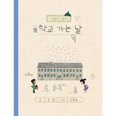 오늘의 일기학교 가는 날, 보림, ., 단품