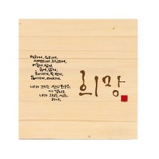 1AM 나무메세지 액자, 19.희망