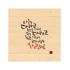 [1AM] 나무메세지 액자, 31.마음다하고