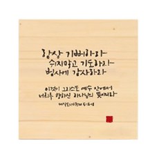 1AM 手寫字木質訊息畫框, 32.永遠快樂, 32.要常常喜樂