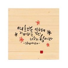 木質訊息相框, 37. 靠主喜樂