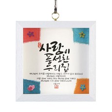 The House of Joy 室內基督教相框/我們家系列文字相框充滿愛/SF9002, 1個