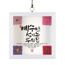 The House of Joy 室內基督教框架/我們的房子系列字框架只服務耶穌/SF9004, 1個