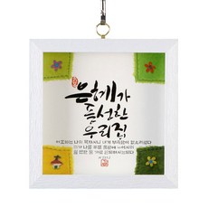 The House of Joy 室內基督教相框/我們的房子系列字框充滿優雅/ SF9006, 1個