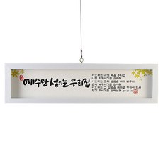 The House of Joy 室內字框/字框我們只為耶穌服務的房子/SF23005, 1個