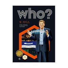 Who? 빌 게이츠, 다산어린이