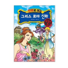 그리스 로마 신화 특별판 5, 가나출판사