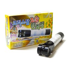 크리스탈 요술 만화경 만들기