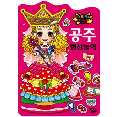 꿈꾸는 달팽이 05.스티커 공주 변신 놀이, 1개