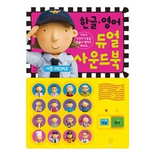 사람 People : 한글 영어 듀얼 사운드북, 애플비