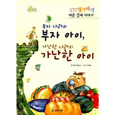 03.부자나라의부자아이가난한나라가난한아이, 아이세움