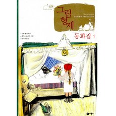 Biryongso 01.格林兄弟童話集 1