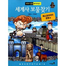 Mirae N Iseum 01.美索不達米亞文明