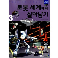 19.로봇세계에서살아남기3, 아이세움