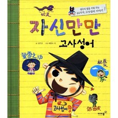 12.고사성어, 아이즐