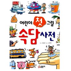 15.어린이 첫 그림 속담 사전, 글송이