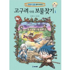01.고구려시대보물찾기1, 아이세움