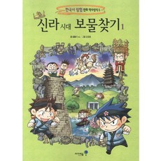 05.신라시대보물찾기1, 아이세움