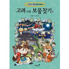 09.고려시대보물찾기1, 아이세움