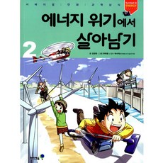 24.에너지위기에서살아남기2, 아이세움