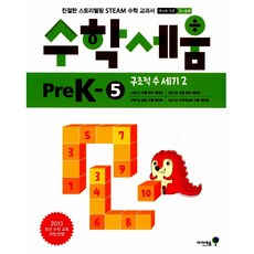 Mirae N Iseum PreK階段5號.結構性數數2