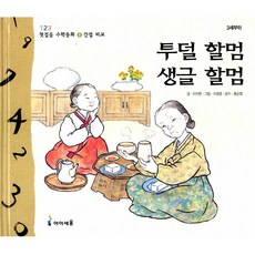08.투덜할멈생글할멈, 아이세움