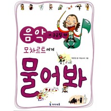 07.음악이궁금할때모차르트에게물어봐, 아이세움