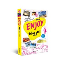 ENJOY하와이(개정판), 넥서스북